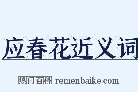 应春花近义词是什么意思的图片